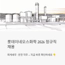 비상세무회계 | 롯데이네오스화학 정규직 채용 2026 - 회계세무·안전 직무 지금 바로 확인하세요