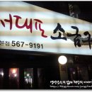 서대포소금구이 이미지