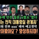 &#39;법원 폭도수괴는 전 대통령실 관계자&#39; 차은경이 던진 질문은 &#39;x쳤냐&#39;.&#34;감옥 가봤냐&#34; 쓸데없는 망상 하지마. 이미지