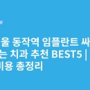 연세명인병원 | 서울 동작역 임플란트 싸고 잘하는 치과 추천 BEST5 | 가격·비용 총정리