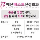 예산베스트신경외과의원 이미지