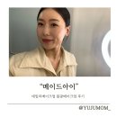 대흥농축산 | 연산동 메이크업 "메이드아이" 에서 데일리메이크업 물광메이크업 받고 왔어요.