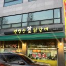 연인산 잣 닭갈비