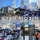 동대문 일요시장 : 위치 시간 주차장 천원 가격 일요일 정보
