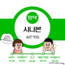 평택 송탄 카페 - 시나본 평택신장점 평택국제시장 맛집 영롱한 시나몬롤