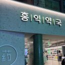 홍익약국 이미지