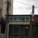 반도이발관 - 고창군 공음길 46 | 반도이발관