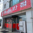 홍원반점 | 전북 군산 새만금 짬뽕맛집 홍원반점 후기