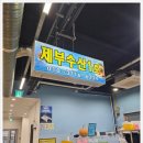 방파제회식당1호 | 제부도 제부수산시장 제부수산1호 포장후기