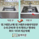 호동설비 | 씽크대볼교체 씽크대인조대리석상판 수리 같이 한 후기 벨라고 벨리타 BEL-858 사각싱크볼 시공한 사연