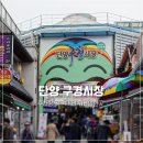 양백목장 | 단양 구경시장 주차장 및 먹거리 가볼만한 곳