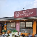 할미:미숯불구이 | [ 남양주 마석 맛집 ] 할미미숯불구이전문점 솔직한 후기