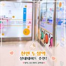 두정역길 | 핫플 추천] 주말 데이트 코스로 딱! 두정역 근처 알록달록 감성 가득한 짱탁구장 천안두정역점 리얼후기★