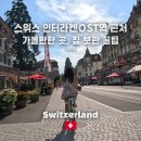 (유)한결렌트카 | 스위스자유여행 인터라켄OST 가볼만한 곳, 꿀팁 추천 - 아레 강 산책, 자전거 대여, coop마트 쇼핑, 짐...