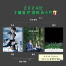 데이드림즈 랩 | 2024년 한 해동안 본 영화 월별 정리! (ft.셜록 현준, 유현준: 생각의 흐름)