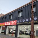 대교모터스 이미지