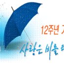 (부산) 8월31일~9월2일 사랑은 비를타고 이미지