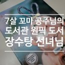 개정작은도서관 | 7살 아이가 배꼽 잡고 웃은 그림책 추천: 백희나 <장수탕 선녀님> 도서관 데이트 후기 (요구룽 매직!)