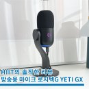 예티인 PC | 방송용 마이크 추천 로지텍 YETI GX 사용 후기