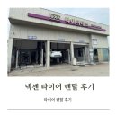 타이어세상 | [넥센타이어테크 신평점]타이어 내돈내산 교체 후기 넥소 타이어 렌탈 후기
