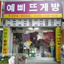 예삐뜨게방