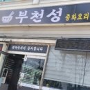 부천성왕짜장