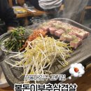 복돈이부추삼겹살서울대 | [서울 서울대입구] 서울대입구 고기집 복돈이부추삼겹살 서울대입구점 후기 | 샤로수길맛집