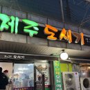 제주 도새기 생고기촌 이미지