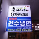 천수냉면다산점 | 남양주맛집 다산동 냉면 맛집 천수냉면 다산점