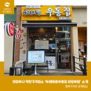 호천마을주민협의회 | 24시간 연중무휴! 의정부시 착한가격업소 '두레마을우동집 의정부점'