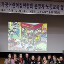 2019. 경기도어린이집연합회 운여자 노뮤 교육 및 워크숍(12월26일 고용노동연수원) 이미지