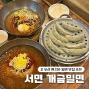 서면개금밀면 | 부산 3대 밀면이라는 서면 개금밀면 내돈내산 솔직후기