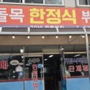 울돌목한정식뷔페