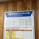 강북종합자동차정비 | [포항 자동차검사] 포항자동차정비에서 자동차 종합검사 후기 (검사비용, 가격)