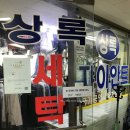상록세탁수선 | [염리동수선] 염리동세탁소#상록 쟈이안트 60분 크리닝#수선전문#사진후기