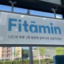 핏타민약국 이미지