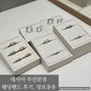 하람공방 | 부산 웨딩밴드 투어 데시아 부산본점 결혼반지 솔직후기 (견적공유) 💍✨