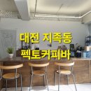 펙토커피바 | [대전 지족동] 현지인 추천 라떼맛집, 펙토커피바