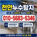 천안 동남구 누수탐지 욕실 사용때마다 아랫집 천장 누수원인 탐지과정 및 해결 공유