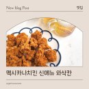 멕시카나 송도점 | 멕시카나치킨 신메뉴, 속은 매콤 겉은 바삭한 핫후라이드 치킨 와삭칸 후기