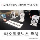 2007-주008 | 타오트로닉스(TaoTronics) 노이즈캔슬링 헤드폰/이어폰 한국 런칭행사 참석후기