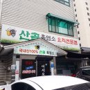 흑염소전문점 산골에 이미지