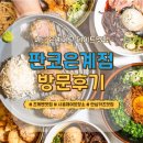 은빛초등학교 | [경기/시흥]시흥 은계지구 맛집 판코 은계본점｜데이트 코스 츠케멘 안심카츠 솔직후기