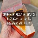 [신혼여행] 스페인 그라나다맛집 La Tarta de la Madre de Cris 줄서서먹는 치즈케이크 후기