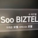 수비즈텔 이미지
