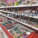 아이스크림할인점 | [부산 동래] 아이스크림 할인점 아이스나라 후기 (무인 매장, 가성비 최고)