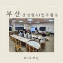 미라클유치원 | 부산 유치원 AI강의 후기 ㅣ 기초부터 다시 시작한 실습 수업