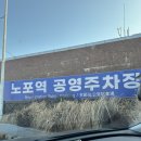 마천1 공영주차장 | 부산동부버스터미널 노포역 공영주차장 1일 4700원 후기