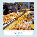 서해대학교 | 군산 여행 빵지순례 필수코스 빵 맛집 이성당