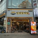 인생감자탕불당점